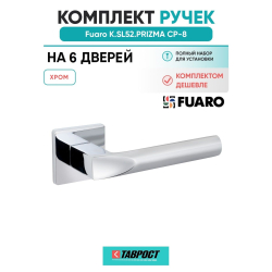Комплект на 6 дверей - Ручка дверная межкомнатная Fuaro K.SL52.PRIZMA CP-8 хром