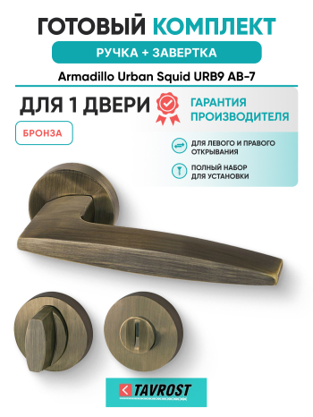 Комплект: Ручки Armadillo Urban Squid URB9 АВ-7 + Завертка BK6.R.URB52 АВ-7 бронза