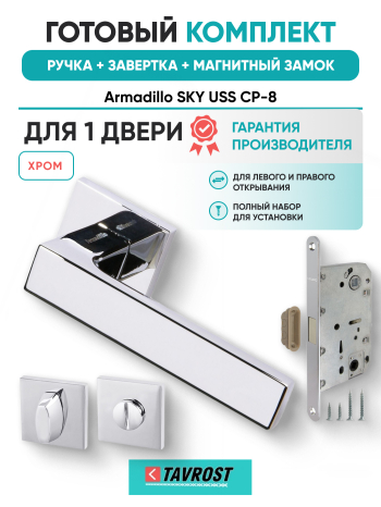 Комплект: Ручки Armadillo SKY USS CP-8+Завертка+Магнитный замок Fuaro/хром
