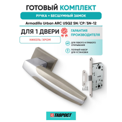 Ручка дверная межкомнатная Armadillo K.USQ52.ARC SN/CP-3 матовый никель/хром с Бесшумным замком Fuaro