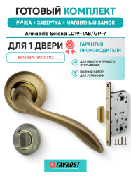 Комплект: Ручки Armadillo Selena LD19-1AB/GP-7+Завертка+Магнитный замок Fuaro/бронза/золото