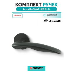Ручка дверная межкомнатная Armadillo R.URS52.WAVE BL-26 черный