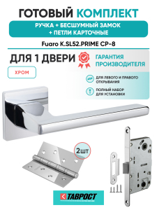 Ручка дверная Fuaro (Фуаро) межкомнатная K.SL52.PRIME (PRIME SL) CP-8 хром  Набор 9