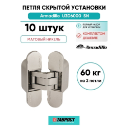 Комплект 10 шт. - Петля дверная скрытой установки Armadillo (Армадилло) U3D6000 SN (11160UN3D) мат. никель
