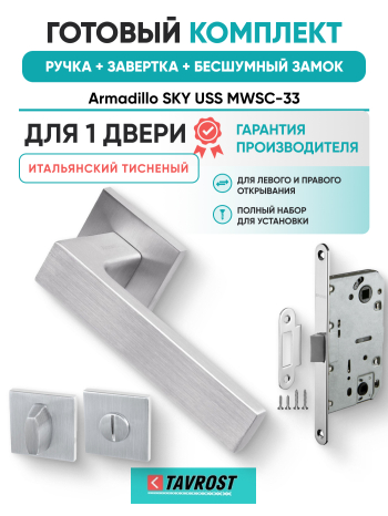 Комплект: Ручки Armadillo SKY USS MWSC-33+Завертка+Бесшумный замок Fuaro/итальянский тисненый