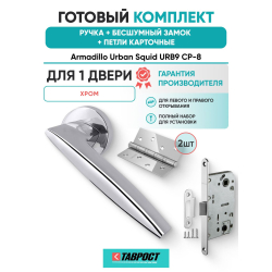Ручка дверная межкомнатная Armadillo R.URB52.SQUID CP-8 хром с Бесшумным замком Fuaro и Петлями Fuaro