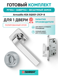 Комплект: Ручки Armadillo KEA SQ001-21CP-8+Завертка+Бесшумный замок Fuaro/полированный хром