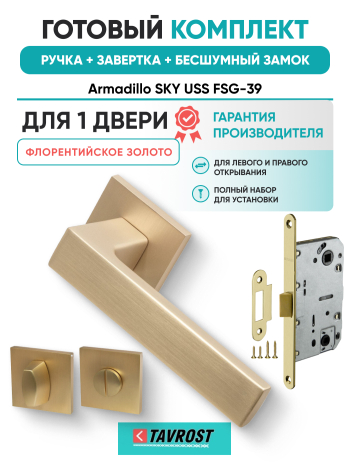 Комплект: Ручки Armadillo SKY USS FSG-39+Завертка+Бесшумный замок Fuaro/флорентийское золото