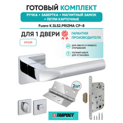 Ручка дверная межкомнатная Fuaro K.SL52.PRIZMA CP-8 хром с Заверткой, Магнитным замком и Петлями
