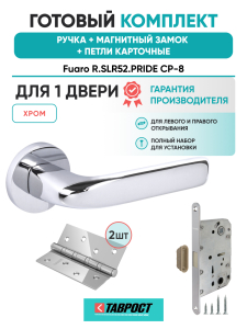 Ручка дверная Fuaro (Фуаро) межкомнатная R.SLR52.PRIDE CP-8 хром  Набор 8