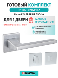 Ручка дверная Fuaro (Фуаро) межкомнатная K.SL52.PRIME (PRIME SL) SSC-16 сатинированный хром  Набор 1