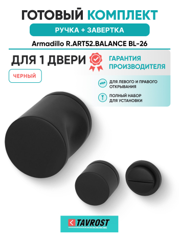 Комплект: Ручки Armadillo R.ART52.BALANCE BL-26 + Завертка BK6.R.ART30 BL-26 черный