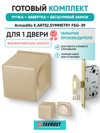 Комплект: Ручки Armadillo K.ART52.SYMMETRY FSG-39+Завертка+Бесшумн замок Fuaro/флорентийское золото