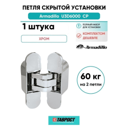 Петля дверная скрытой установки Armadillo (Армадилло) U3D6000 CP (11160UN3D) хром