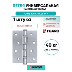 Петля универсальная Fuaro 4BB/BL 100x75x2,5 WР (белый жемчуг) БЛИСТЕР