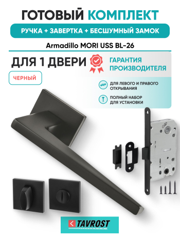 Комплект: Ручки Armadillo MORI USS BL-26+Завертка+Бесшумный замок Fuaro/черный