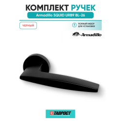 Ручка дверная межкомнатная Armadillo SQUID URB9 BL-26 Черный