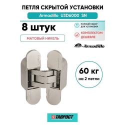 Комплект 8 шт. - Петля дверная скрытой установки Armadillo (Армадилло) U3D6000 SN (11160UN3D) мат. никель