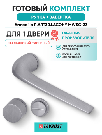 Комплект: Ручки Armadillo R.ART30.LACONY MWSC-33+Завертка BK6.R.ART30 MWSC-33 итальянский тисненый