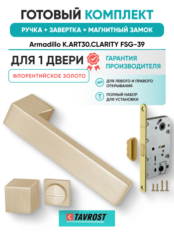 Комплект: Ручки Armadillo K.ART30.CLARITY FSG-39+Завертка+Магн замок и Петли Fuaro/флорент золото