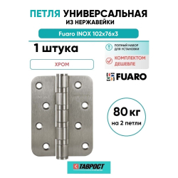 Петля из нержавейки универсальная Fuaro (Фуаро) IN4400U-R10 INOX (4BB-R10 102х76х3)