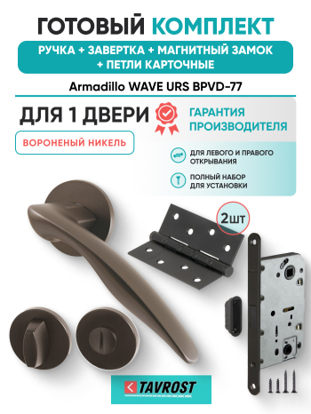 Комплект: Ручки Armadillo WAVE URS BPVD-77+Завертка+Магнитный замок и Петли Fuaro/вороненый никель