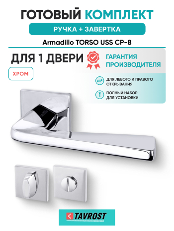 Комплект: Ручки Armadillo TORSO USS CP-8 + Завертка BK6.K.USS52 CP-8 хром