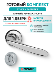 Комплект: Ручки Armadillo Pava LD42-1CP-8 + Завертка BK6.R.LD54 CP-8 хром