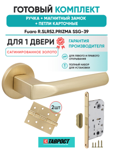Ручка дверная Fuaro (Фуаро) межкомнатная R.SLR52.PRIZMA SSG-39 сатинированное золото  Набор 8