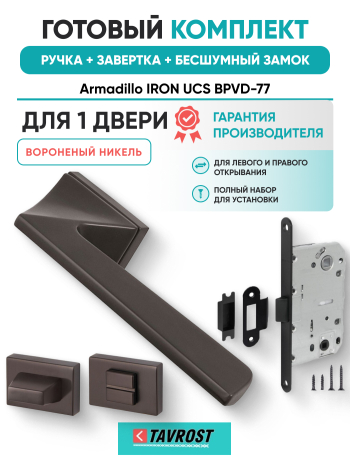 Комплект: Ручки Armadillo IRON UCS BPVD-77+Завертка+Бесшумный замок Fuaro/вороненый никель