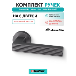 Комплект на 6 дверей - Ручка дверная межкомнатная Armadillo R.URB52.LINE BPVD-77 вороненый никель