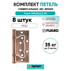 Комплект 8 шт. - Петля универсальная без врезки Fuaro 500-2BB/BL 100x2,5 AC медь
