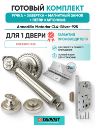 Комплект: Ручки Armadillo Matador CL4-Silver-925+Завертка+Магнитный замок и Петли Fuaro/серебро 925