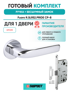 Ручка дверная Fuaro (Фуаро) межкомнатная R.SLR52.PRIDE CP-8 хром  Набор 7