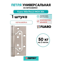 Петля из нержавейки универсальная без врезки Fuaro (Фуаро) IN4500W INOX 304 (500-2BB 100x2,5)