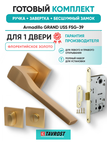 Комплект: Ручки Armadillo GRAND USS FSG-39+Завертка+Бесшумн замок и Петли Fuaro/флорентийское золото