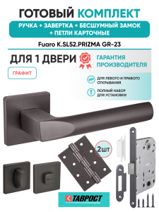 Ручка дверная Fuaro (Фуаро) межкомнатная K.SL52.PRIZMA (PRIZMA SL) GR-23 графит  Набор 5