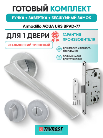 Комплект: Ручки Armadillo FLAME URS MWSC-33+Завертка+Бесшумн замок и Петли Fuaro/итальянский тисненый