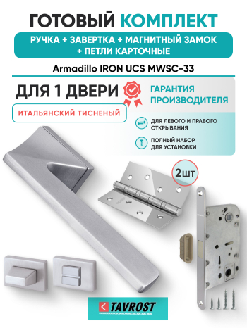 Комплект: Ручки Armadillo IRON UCS MWSC-33+Завертка+Магн замок и Петли Fuaro/итальянский тисненый