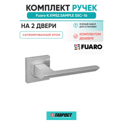 Комплект на 2 двери - Ручка дверная межкомнатная Fuaro K.KM52.SAMPLE SSC-16 сатинированный хром