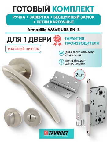 Комплект: Ручки Armadillo WAVE URS SN-3+Завертка+Бесшумный замок и Петли Fuaro/матовый никель