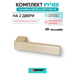 Комплект на 2 двери - Ручка дверная межкомнатная Armadillo K.ART30.CLARITY FSG-39 флорентийское золото