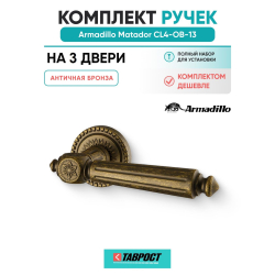 Комплект на 3 двери - Ручка дверная межкомнатная Armadillo R.CL55.Matador OB-13 античная бронза