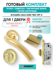 Комплект: Ручки Armadillo Libra LD26-1SG/GP-4+Завертка+Магн замок и Петли Fuaro/матов золото/золото