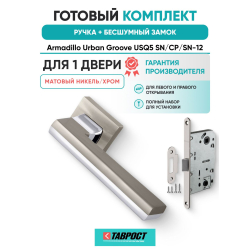 Ручка дверная межкомнатная Armadillo K.USQ52.GROOVE SN/СР-3 матовый никель/хром с Бесшумным замком Fuaro