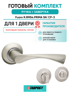 Ручка дверная Fuaro (Фуаро) межкомнатная R.RM54.PRIMA (PRIMA RM) SN/CP-3 матовый никель/хром  Набор 1