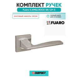 Ручка дверная межкомнатная Fuaro Rock KM SN/CP-3 матовый никель/хром