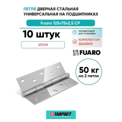 Комплект 10 шт. - Петля дверная стальная универсальная Fuaro 2BB 125x75x2,5 CP (хром)