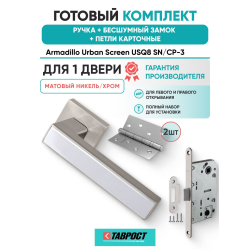 Ручка дверная межкомнатная Armadillo K.USQ52.SCREEN SN/CP-3 матовый никель/хром с Бесшумным замком Fuaro и Петлями Fuaro