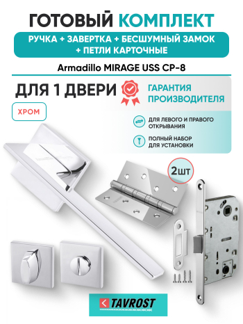 Комплект: Ручки Armadillo MIRAGE USS CP-8+Завертка+Бесшумный замок и Петли Fuaro/хром